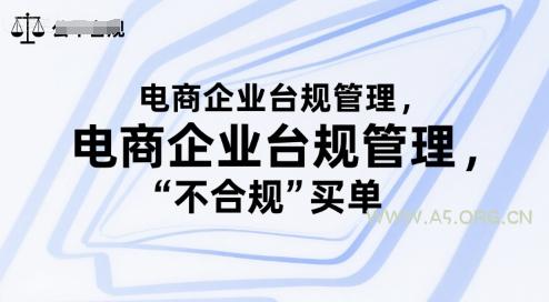 电商企业台规管理,别让你的公司为“不合规”买单-A5资源网