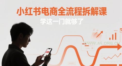 小红书电商全流程拆解课,学这一门就够了-A5资源网