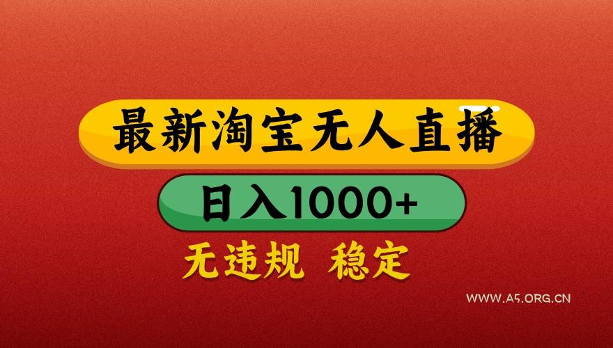最新淘宝无人直播带货,独家技术,日入1000+,不违规不封号,操作简单【揭秘】-A5资源网