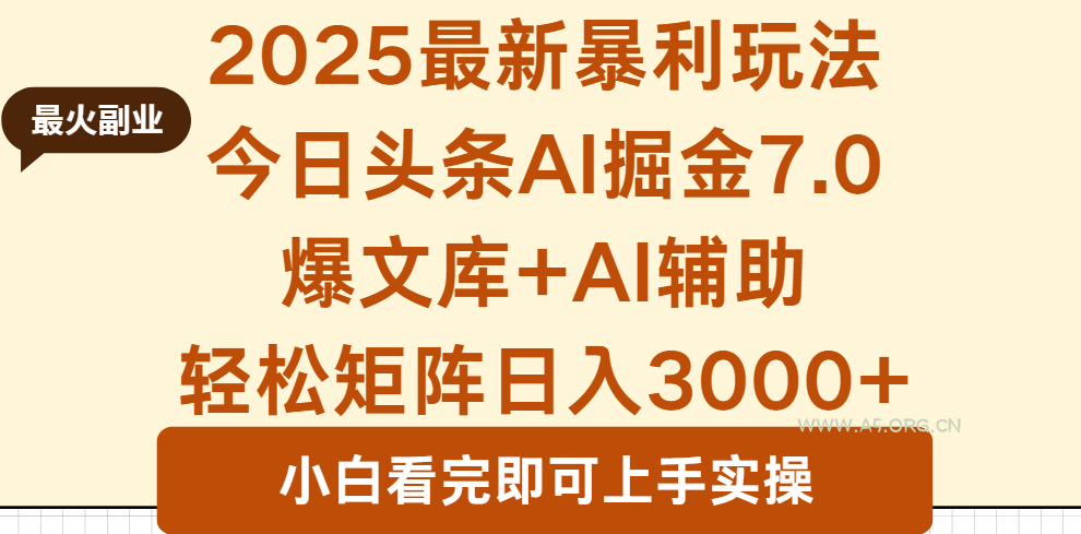 2025年今日头条最新暴利玩法7.0,一键生成爆款,轻松实现矩阵日入3000+-A5资源网