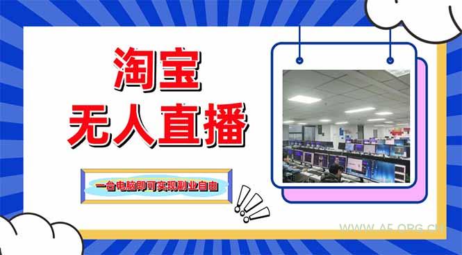 淘宝无人直播带货,单品打爆+搜索流打法,24小时必出单-A5资源网