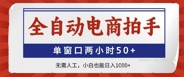 全自动电商拍手,单窗口两小时50+,无需人工,小白也能日入1k+【揭秘】-A5资源网