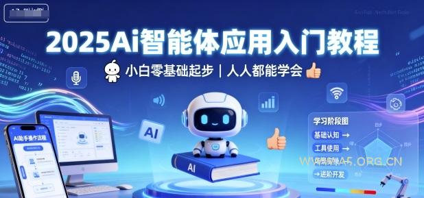 2025Ai智能体应用入门教程,小白零基础起步,人人都能学会-A5资源网