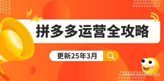拼多多运营全攻略:从0到日销千单,爆款内功+付费推广+黑科技(更新25年3月-A5资源网