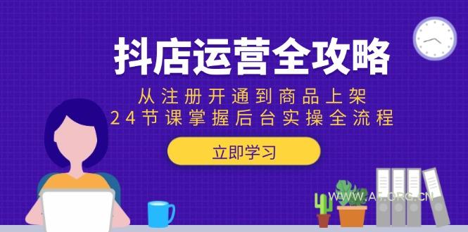抖店运营全攻略:从注册开通到商品上架,24节课掌握后台实操全流程 - A5资源网 抖店运营全攻略:从注册开通到商品上架,24节课掌握后台实操全流程 - A5资源网