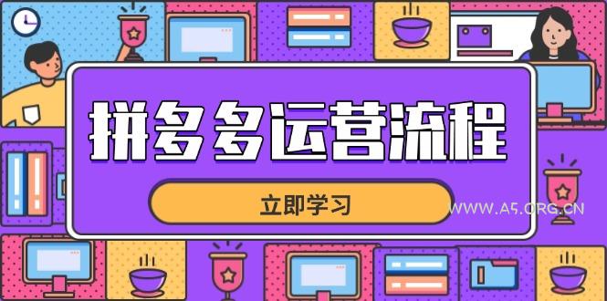 拼多多运营流程,从选品到流量,全链路运营技巧,助力店铺爆单-A5资源网