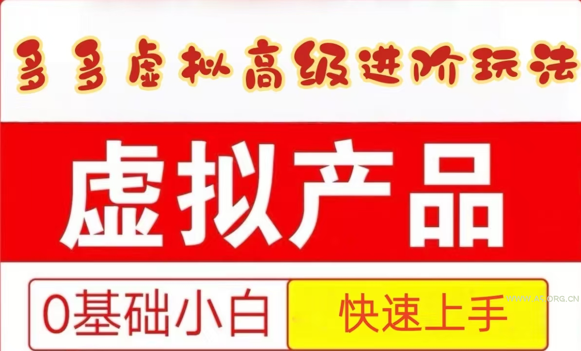 25拼多多虚拟资料高级进阶玩法，小白也能快速上手，保姆级教程-A5资源网