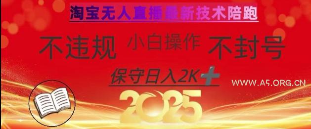 2025年淘宝无人直播带货10.0,全新技术,不违规,不封号,纯小白操作,日入数张【揭秘】-A5资源网
