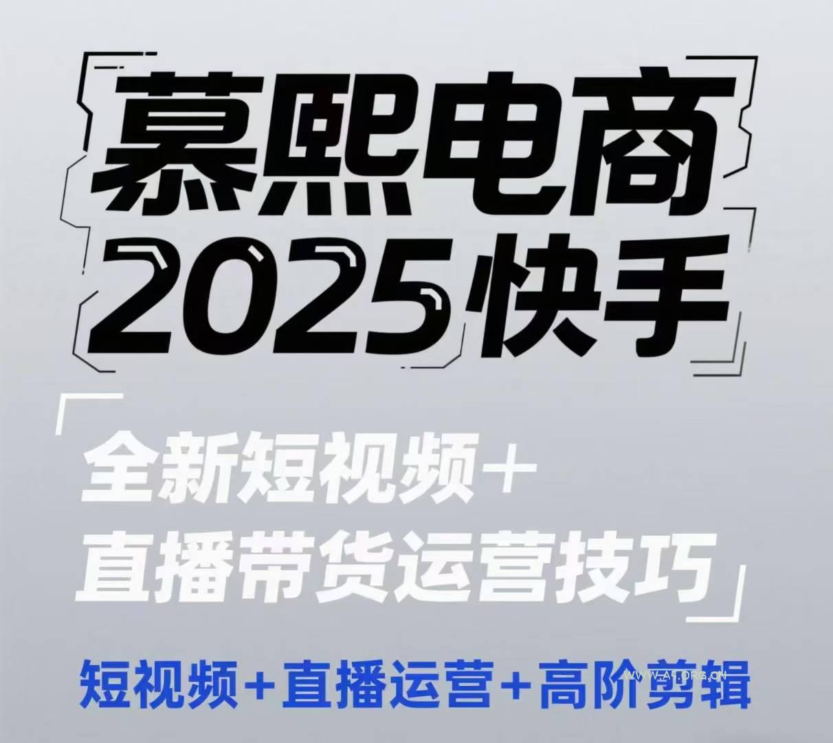 2025快手短视频+直播带货运营技巧,短视频、直播运营、高阶剪辑-A5资源网