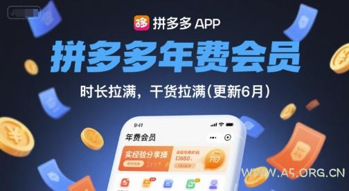 拼多多年费会员,实经验分享操,时长拉满,干货拉满(更新7月)-A5资源网
