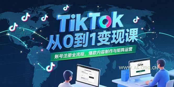 TikTok从0到1变现课,账号注册全流程,爆款内容制作与矩阵运营-A5资源网