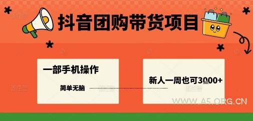 抖音团购带货项目,一部手机简单操作,一周3k+-A5资源网