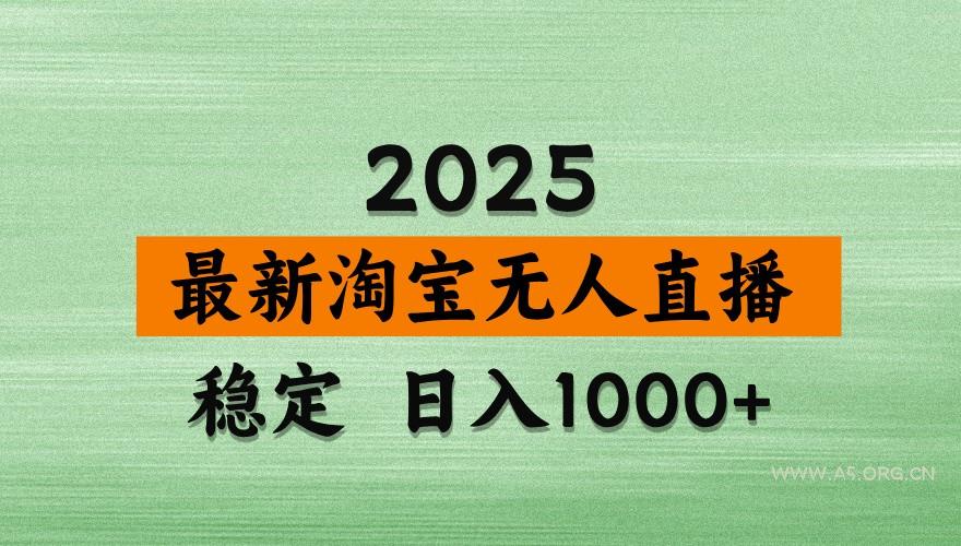 淘宝无人直播带货【最新】,日入1000+,独家技术,不违规不封号,操作简单【揭秘】-A5资源网