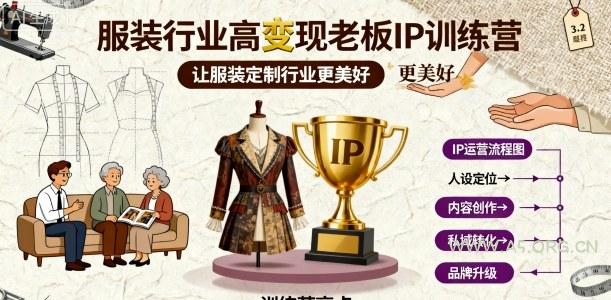 服装行业高变现老板IP训练营,让服装定制行业更美好-A5资源网