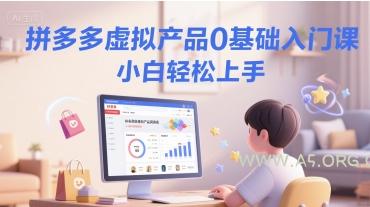 拼多多虚拟产品0基础入门课,小白轻松上手-A5资源网