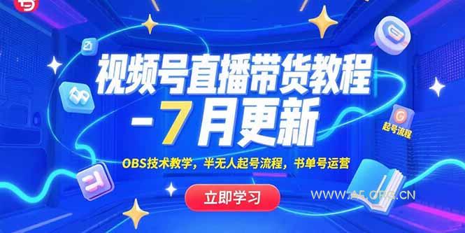 视频号直播带货教程-7月更新,OBS技术教学,半无人起号流程,书单号运营-A5资源网