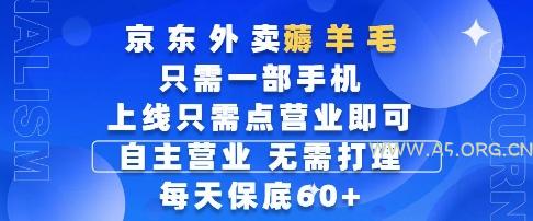 京东外卖薅羊毛,只需一部手机随时随地皆可操作,每天上线只需动动手指点营业即可,每天60+【揭秘】-A5资源网