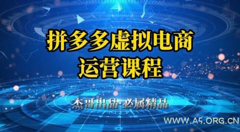拼多多虚拟资料项目,从起店到出单全套系列教程,从0到1小白也可以轻松上手-A5资源网