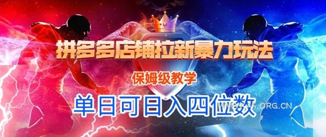 悟空直搜拼多多店铺拉新暴力玩法,保姆级教学,单日可入四位数-A5资源网