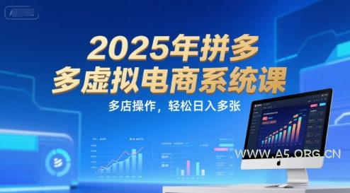 2025年拼多多虚拟电商系统课,多店操作,轻松日入多张-A5资源网