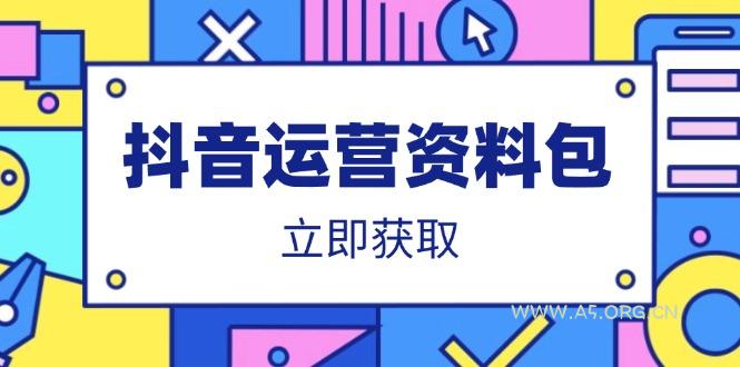 抖音运营资料包:爆款文案、营销方案、口播文案、代运营模板、策划方案等-A5资源网