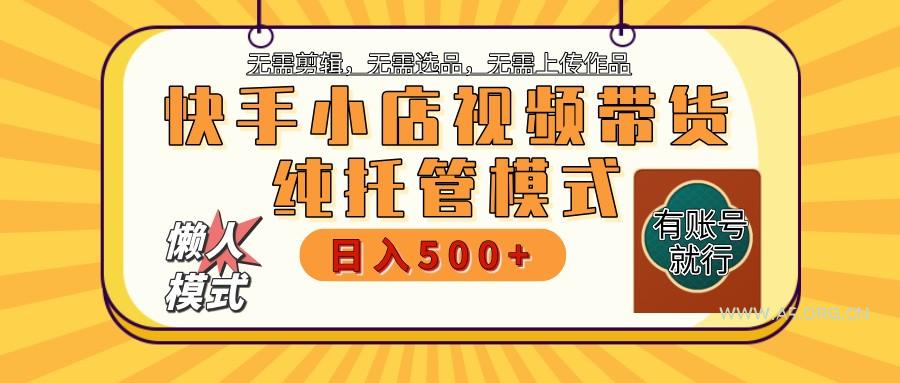 【快手小店代运营】限时托管计划,全程喂饭,单日稳定变现800+-A5资源网