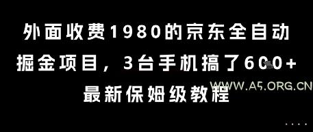 外面收费1980的京东全自动掘金项目,3台手机搞了6张,最新保姆级教程【揭秘】-A5资源网