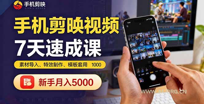 手机剪映视频7天速成课:素材导入、特效制作、模板套用,新手月入5000+-A5资源网