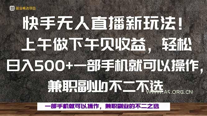 一部手机,上午做 下午见收益,学会秒上手,轻松日入500+-A5资源网