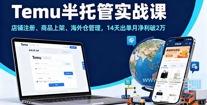 Temu半托管实战课,店铺注册、商品上架、海外仓管理,14天出单月净利破2万-A5资源网