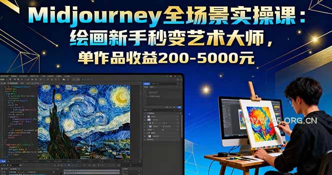 Midjourney全场景实操课:绘画新手秒变艺术大师,单作品收益200-5000元-A5资源网
