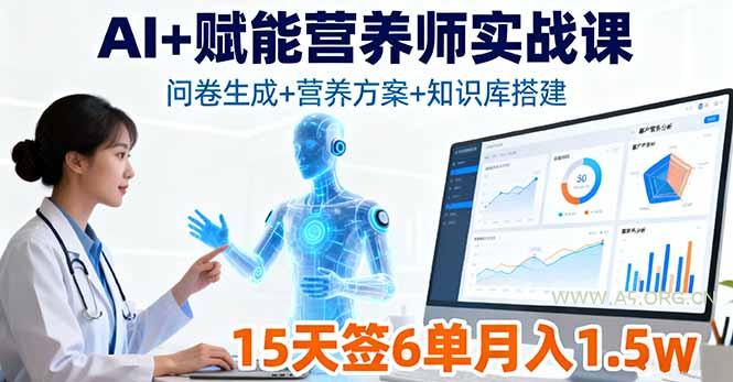 AI+赋能营养师实战课,问卷生成+营养方案+知识库搭建,15天签6单月入1.5w-A5资源网