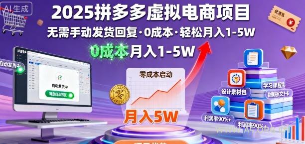2025拼多多虚拟电商项目,无需手动发货回复,0成本,轻松月入1-5W【揭秘】-A5资源网