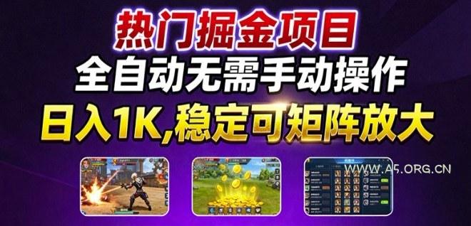 热门游戏搬砖项目,全自动无需手动操作,日入1K,稳定可矩阵放大,长期可做的好项目【揭秘】-A5资源网