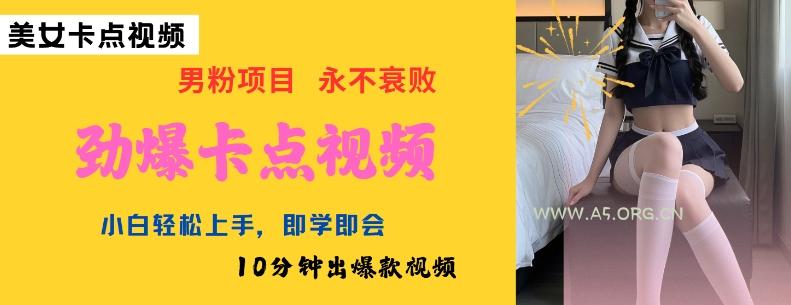 AI制作劲爆卡点美女视频,小白轻松上手,即学即会10分钟出爆款视频-A5资源网