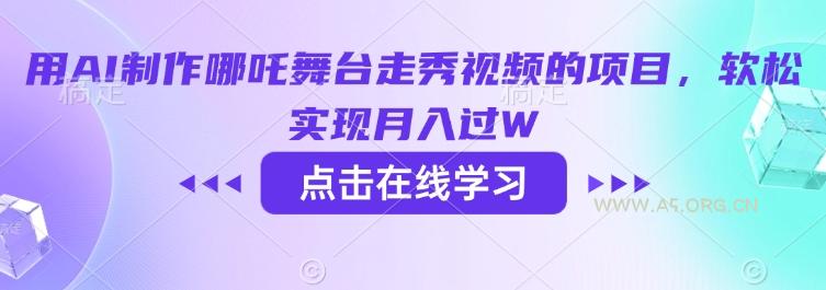用AI制作哪吒舞台走秀视频的项目,软松实现月入过W-A5资源网