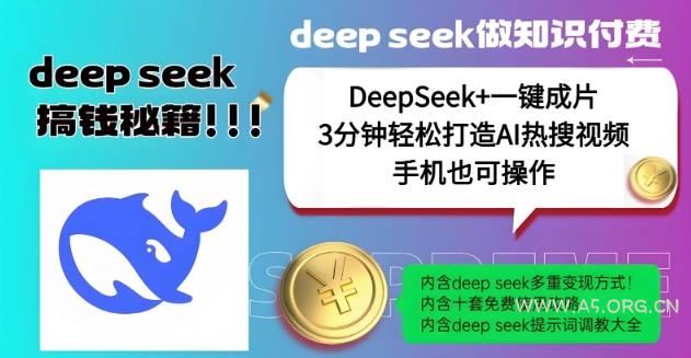 绝了,DeepSeek+一键成片,一分钟轻松打造AI热搜视频,结合流量IP哪吒,轻松日入多张-A5资源网