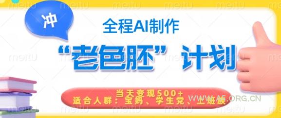 短视频老色胚计划,5分钟一个原创,当天变现5张,全程AI-A5资源网