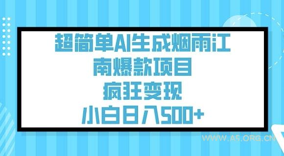 超简单AI生成烟雨江南爆款项目,疯狂变现,小白日入5张-A5资源网