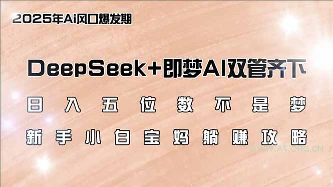 日入五位数不是梦,DeepSeek+即梦AI双管齐下,新手小白宝妈躺赚攻略-A5资源网