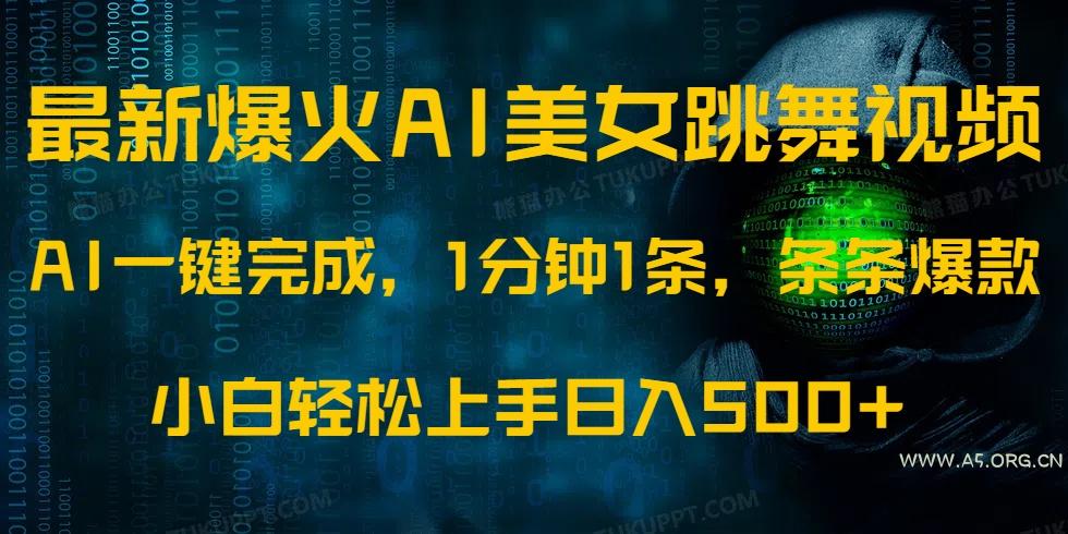 最新爆火AI发光美女跳舞视频,1分钟1条,条条爆款,小白轻松无脑日入500+-A5资源网