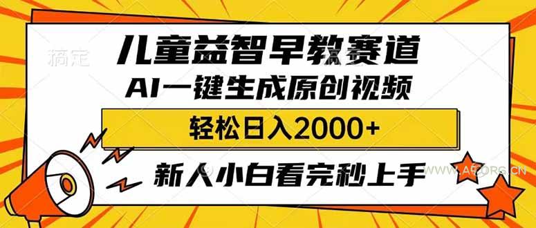 儿童益智早教,这个赛道赚翻了,利用AI一键生成原创视频,日入2000+,…-A5资源网