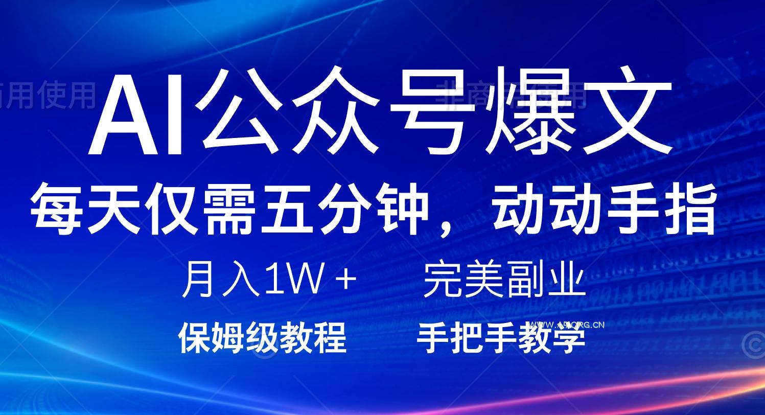 AI公众号爆文,每天5分钟,月入1W+,完美副业项目-A5资源网
