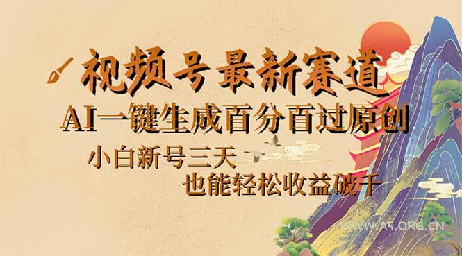 视频号最新爆火赛道,AI一键生成百分百过原创,小白新号三天,也能轻松…-A5资源网