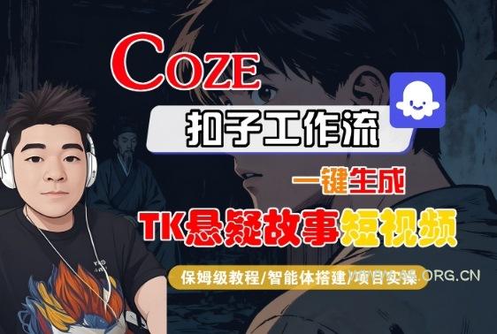 Coze扣子智能体工作流一键生成“TK悬疑故事“短视频,全流程保姆级教学-A5资源网
