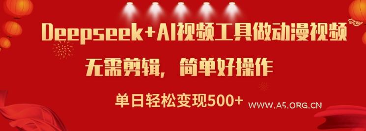 利用Deepseek和AI工具做小说视频,单日轻松变现5张-A5资源网