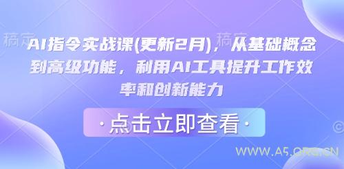 AI指令实战课(更新2月),从基础概念到高级功能,利用AI工具提升工作效率和创新能力-A5资源网