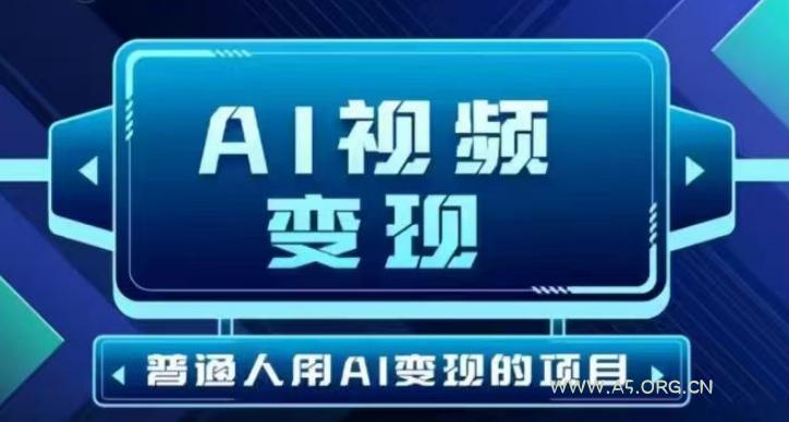 2025最新短视频玩法AI视频变现项目,AI一键生成,无需剪辑,当天单号收益30-300不等-A5资源网