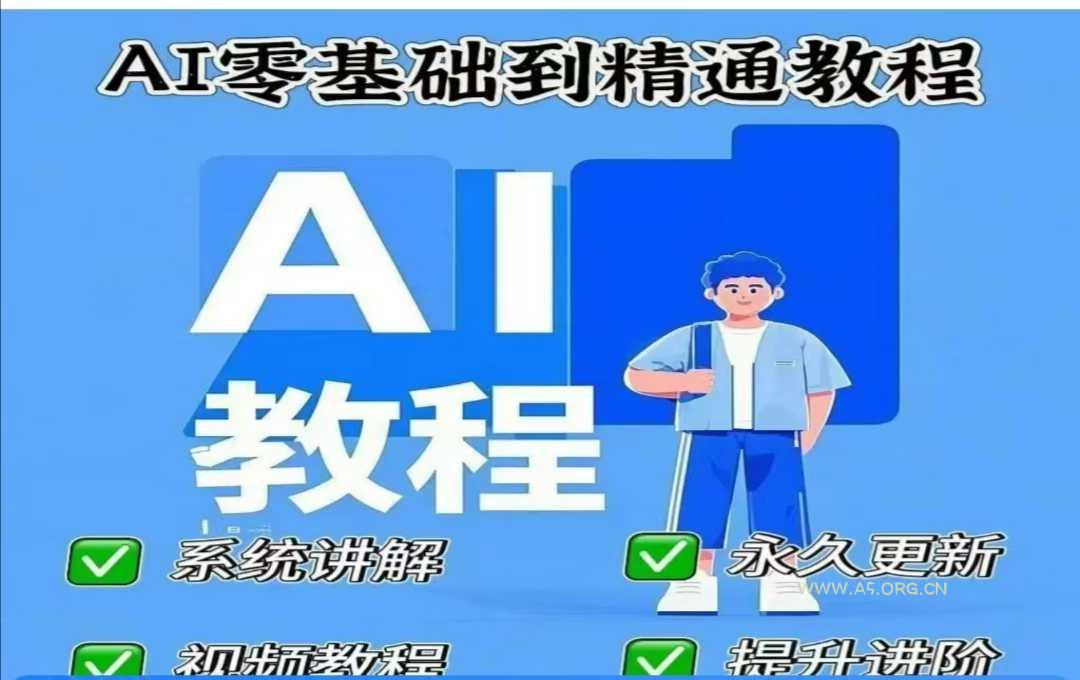 AI人工智能课程,AI零基础到精通-A5资源网
