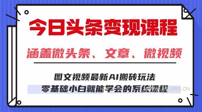 今日头条AI玩法 3.0,零门槛操作,小白每天 2 小时照做就能日入 300 + …-A5资源网